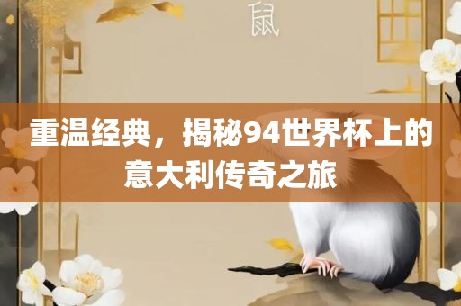 重温经典，揭秘94世界杯上的意大利传奇之旅眉山市正发家政服务有限公司