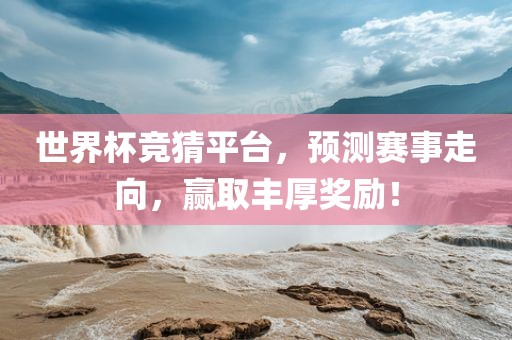世界杯竞猜平台，预测赛事走向，赢取丰厚奖励！眉山市正发家政服务有限公司