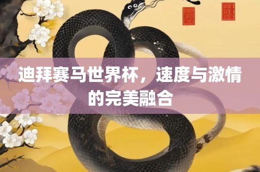 迪拜赛马世界杯，速度与激情的完美融合
