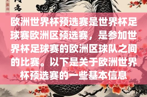欧洲世界杯预选赛是世界杯足球赛欧洲区预选赛，是参加世界杯足球赛的欧洲区球队之间的比赛。以下是关于欧洲世界杯预选赛的一些基本信息眉山市正发家政服务有限公司