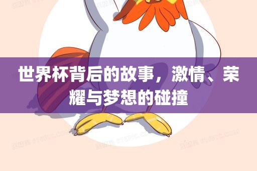 世眉山市正发家政服务有限公司界杯背后的故事，激情、荣耀与梦想的碰撞