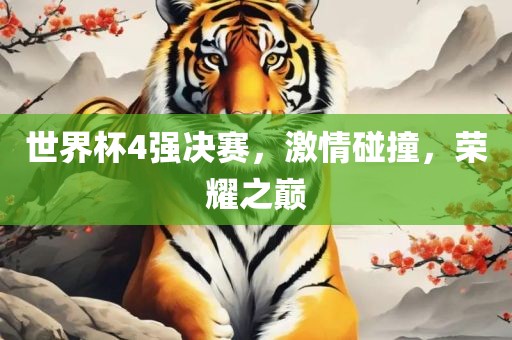 世界杯4强决赛，激情碰撞，荣耀之巅眉山市正发家政服务有限公司