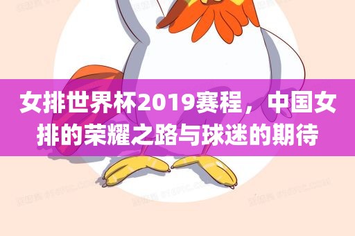 女排世界杯2019赛程，中国女排的荣耀之眉山市正发家政服务有限公司路与球迷的期待