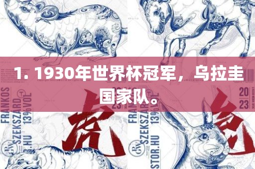 1. 1930年世界杯冠军，乌拉圭国家队。眉山市正发家政服务有限公司