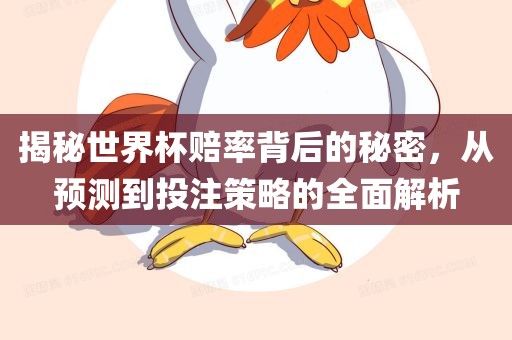 世界杯赔率