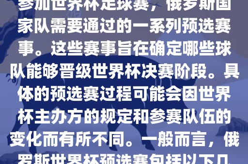 俄罗斯世界杯预选赛是指为了参加世界杯足球赛，俄罗斯国家队需要通过的一系列预选赛事。这些赛事旨在确定哪些球队能够晋级世界杯决赛阶段。具体的预选赛过程可能会因世界杯主办方的规定和参赛队伍的变化而有所不同。一般而言，俄罗斯世界杯预选赛包括以下几个阶段