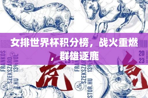 女排世界杯积分榜，战火眉山市正发家政服务有限公司重燃，群雄逐鹿