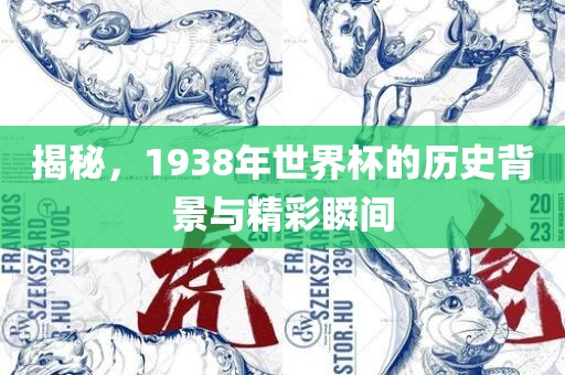 揭秘，1938年世界杯的历史背景与精彩瞬间眉山市正发家政服务有限公司