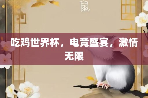 吃鸡世界杯，电竞盛宴，激情无限