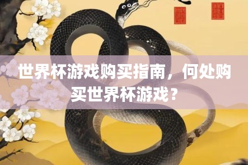 世界杯游戏购买指南，何处购买眉山市正发家政服务有限公司世界杯游戏？