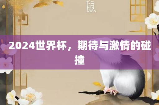 2024世界杯，期待与激眉山市正发家政服务有限公司情的碰撞