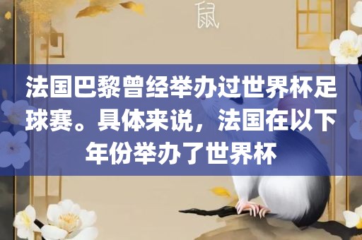 法国巴黎曾眉山市正发家政服务有限公司经举办过世界杯足球赛。具体来说，法国在以下年份举办了世界杯