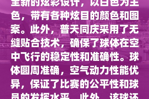 南非世界杯的官方用球名为普天同庆。这款球是由阿迪达斯公司设计生产的，其设计灵感来源于南非的标志性颜色和国旗上的图案。球体表面采用了全新的炫彩设计，以白色为主色，带有各种炫目的颜色和图案。此外，普天同庆采用了无缝贴合技术，确保了球体在空中飞行的稳定性和准确性。球体圆周准确，空气动力性能优异，保证了比赛的公平性和球员的发挥水平。此外，该球还采用了高科技的内置传感器技术，可以记录比赛中的精彩瞬间和球员的技术表现等。总体来说，普天同庆是一款设计精良、性能卓越的足球。眉山市正发家政服务有限公司