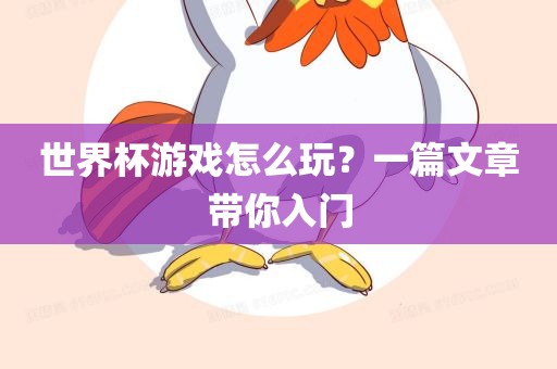 世界杯游戏怎么玩？一篇文章带你入门眉山市正发家政服务有限公司