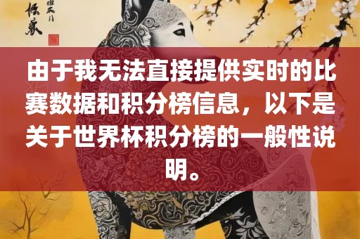 由于我无法直接提供实时的比赛数据和积分榜信息，以眉山市正发家政服务有限公司下是关于世界杯积分榜的一般性说明。