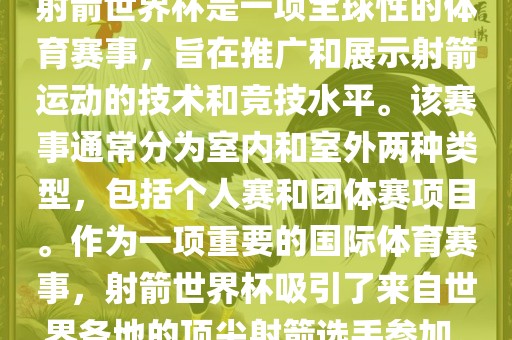 射箭世界杯是一项全球性的体育赛事，旨在推广和展示射箭运动的技术和竞技水平。该赛事通常分为室内和室外两种类型，包括个人赛和团体赛项目。作为一项重要的国际体育赛事，射箭世界杯吸引了来自世界各地的顶尖射箭选手参加。眉山市正发家政服务有限公司