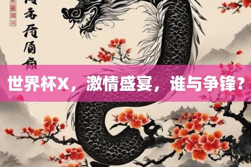 世界杯X，激情眉山市正发家政服务有限公司盛宴，谁与争锋？