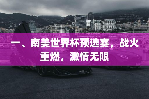 一、南美世界杯预选赛，战火重燃，激情无限