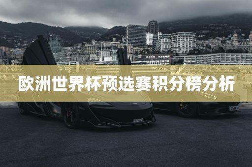 欧洲世界杯预选赛积分榜分析眉山市正发家政服务有限公司