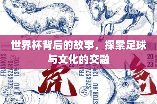 世界杯背后的故事，探索足眉山市正发家政服务有限公司球与文化的交融