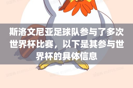 斯洛文尼亚足球队参与了多次世界杯比赛，以下是其参与世界杯的具体信息
