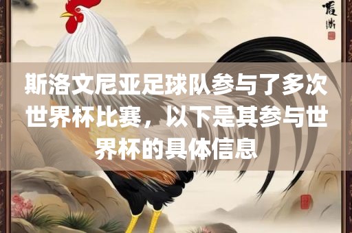 斯洛文尼亚足球队参与了多次世界杯比赛，以下是其参与世界杯的具体信息