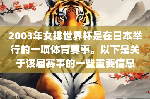 2003年女排世界杯是在日本举行的一项体育赛事。以下是关于该届赛事的一些重要信息