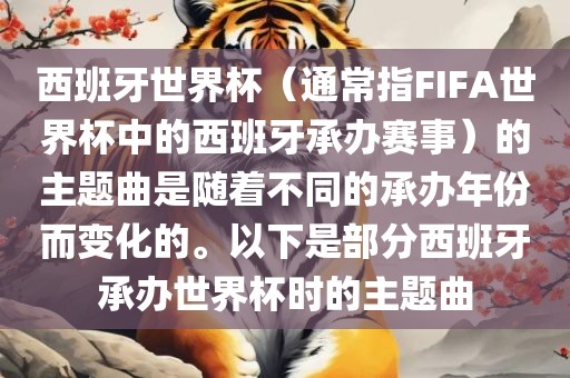 西班牙世界杯（通常指FIFA世界杯中的西班牙承办赛事）的主题曲是随着不同的承办年份而变化的。以下是部分西班牙承办世界杯时的主题曲眉山市正发家政服务有限公司