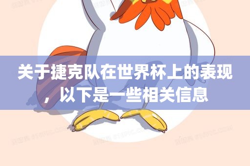 关于捷克队在世界杯上的表现，以下是一些相关信息眉山市正发家政服务有限公司
