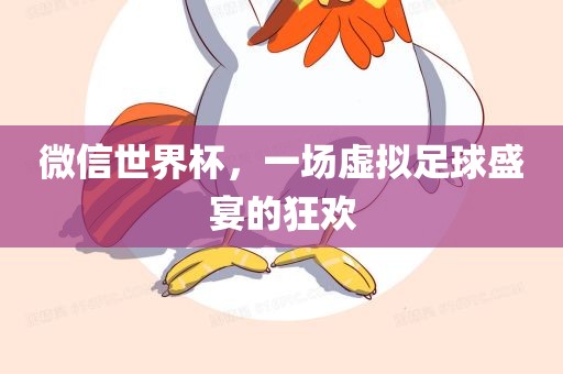 微信世界杯，一场虚拟足球盛宴的狂欢