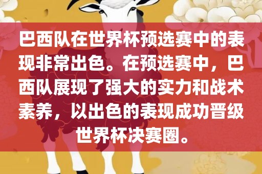 巴西队在世界杯预选赛中的表现非常出色。在预选赛中，巴西队展现了强大的实力和战术素养，以出色的表现成功晋级世界杯决赛圈。