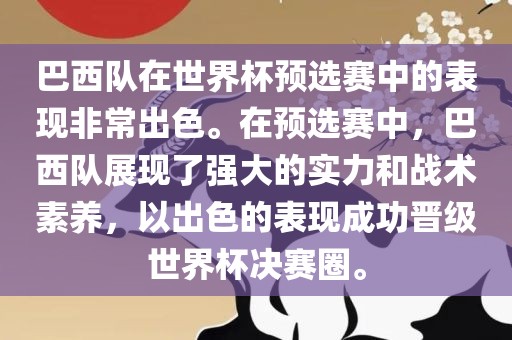 巴西队在世界杯预选赛中的表现非常出色。在预选赛中，巴西队展现了强大的实力和战术素养，以出色的表现成功晋级世界杯决赛圈。