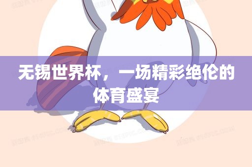 无锡世界杯，一场精彩绝伦的体育盛宴