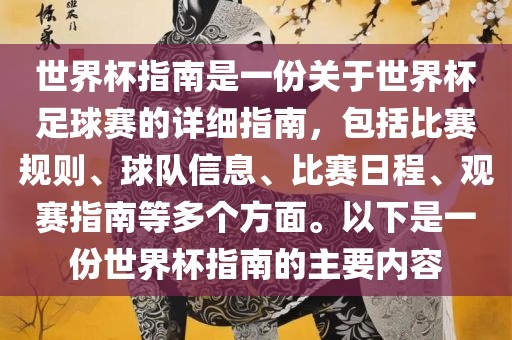 世界杯指南是一份关于世界杯足球赛的详细指南，包括比赛规则、球队信息、比赛日程、观赛指南等多个方面。以下是一份世界杯指南的主要内容眉山市正发家政服务有限公司