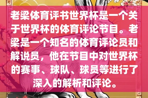 老梁体育评书世界杯是一个关于世界杯的体育评论节目。老梁是一个知名的体育评论员和解说员，他在节目中对世界杯的赛事、球队、球员等进行了深入的解析和评论。眉山市正发家政服务有限公司