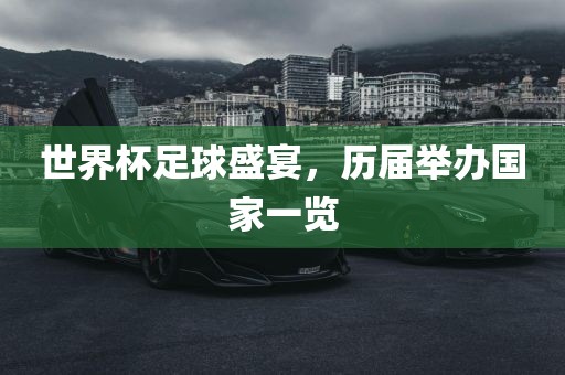 世界杯足球盛宴，历届举办国家一览眉山市正发家政服务有限公司