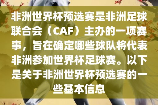 非洲世界杯预选赛是非洲足球联合会（CAF）主办的一项赛事，旨在确定哪些球队将代表非洲参加世界杯足球赛。以下是关于非洲世界杯预选赛的一些基本信息眉山市正发家政服务有限公司