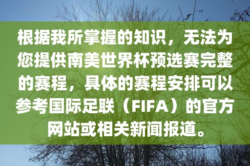 根据我所掌握的知识，无法为您提供南美世界杯预选赛完整的赛程，具体的赛程安排可以参考国际足联（FIFA）的官方网站或相关新闻报道。