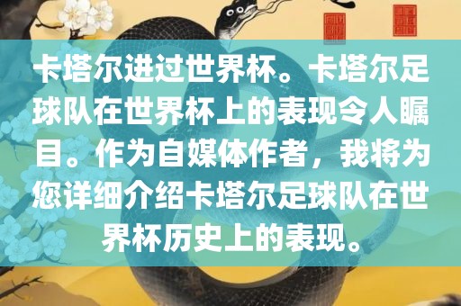 卡塔尔进过世界杯。卡塔尔足球队在世界杯上的表现令人瞩目。作为自媒体作者，我将为您详细介绍卡塔尔足球队在世界杯历史上的表现。
