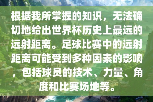 根据我所掌握的知识，无法确切地给出世界眉山市正发家政服务有限公司杯历史上最远的远射距离。足球比赛中的远射距离可能受到多种因素的影响，包括球员的技术、力量、角度和比赛场地等。