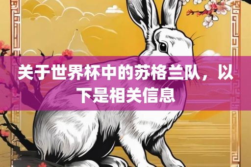 关于世界杯中的苏格兰队，以下是相关信息眉山市正发家政服务有限公司
