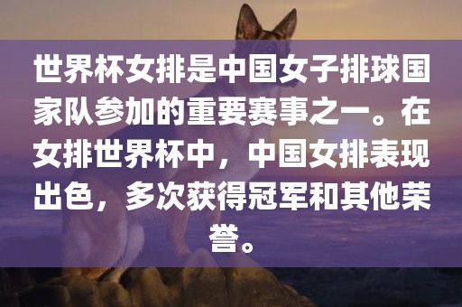 世界杯女排是中国女子排球国家队参加的重要赛事之一。在女排世界杯中，中国女排表现出色，多次获得冠军和其他荣誉。眉山市正发家政服务有限公司
