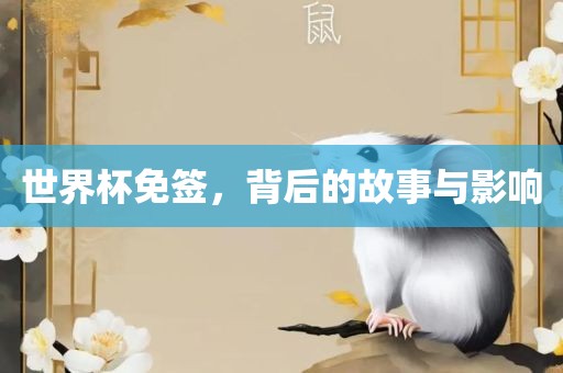 世界杯免签，背后的故事与影响