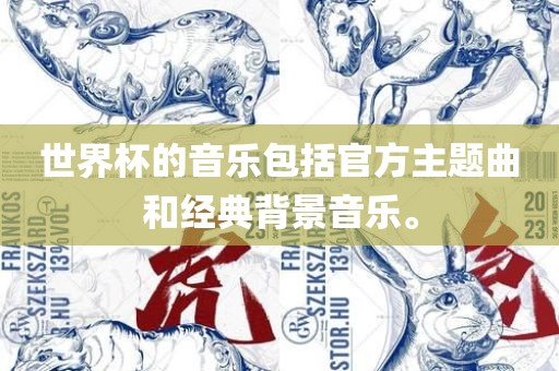 世界杯的音乐包括官方主题曲和经典背景音乐。
