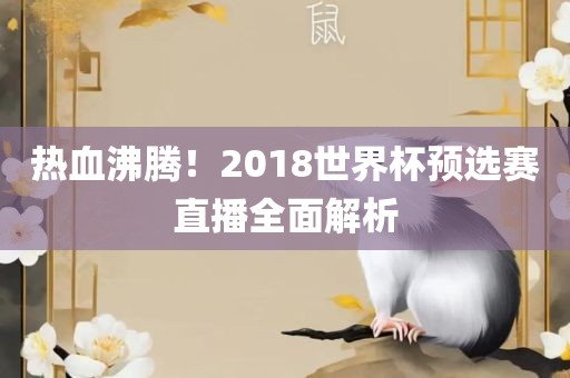 热血沸腾！2018世界杯预选赛直播全面解析