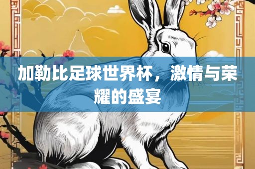 加勒比足球世界杯，激情与荣耀的盛宴眉山市正发家政服务有限公司