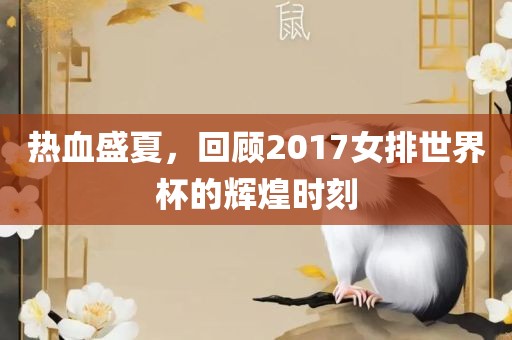 热血盛夏，回顾20眉山市正发家政服务有限公司17女排世界杯的辉煌时刻