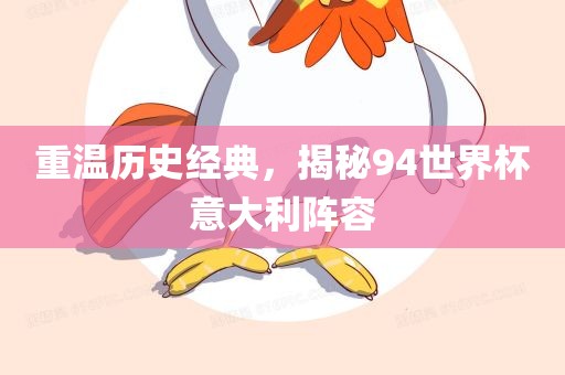 重温历史经典，揭秘94世界杯意大利阵容
