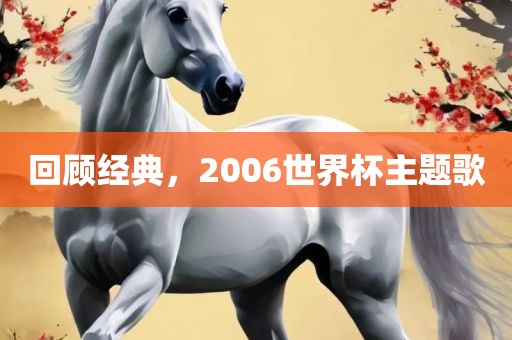 回顾经典，2006世界杯主题歌