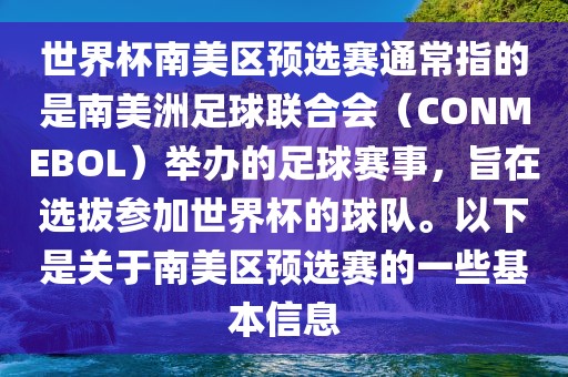 世界杯南美区预选赛通常指的是南美洲足球联合会（CONMEBOL）举办的足球赛事，旨在选拔参加世界杯的球队。以下是关于南美区预选赛的一些基本信息眉山市正发家政服务有限公司